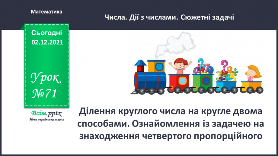 №071 - Ділення круглого числа на кругле двома способами. Ознайомлення із задачею на знаходження четвертого пропорційного.0