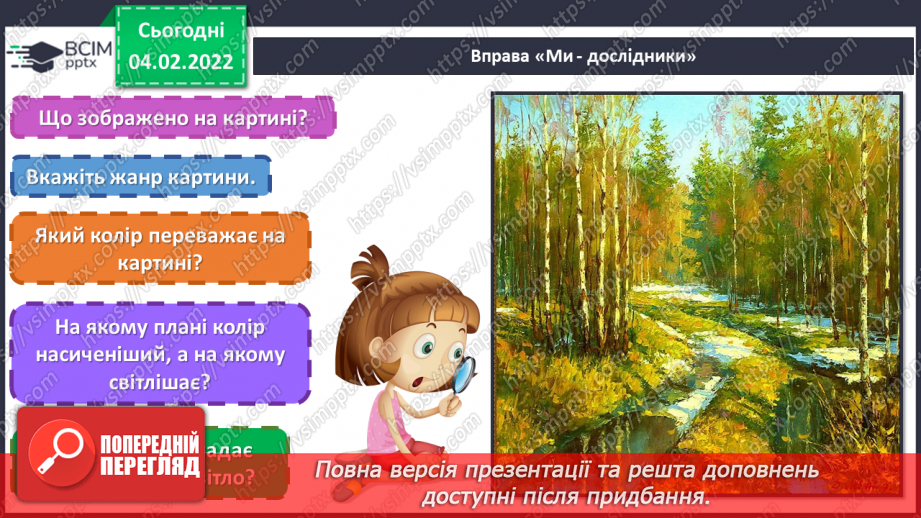 №022 - Пейзаж; уявлення про різновиди пейзажу; уявлення про перспективу2