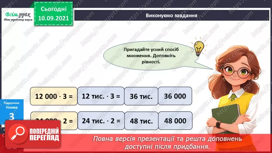 №073 - Множення круглих багатоцифрових чисел на одноцифрові18 №073 - Множення круглих багатоцифрових чисел на одноцифрові18