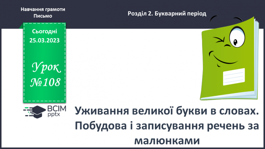 №0108 - Уживання великої букви в словах. Побудова і записування речень за малюнками0 №0108 - Уживання великої букви в словах. Побудова і записування речень за малюнками0