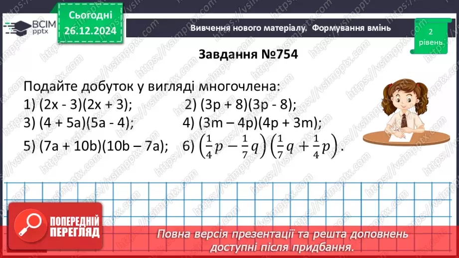 №054 - Множення різниці двох виразів на їх суму.15 №054 - Множення різниці двох виразів на їх суму.15