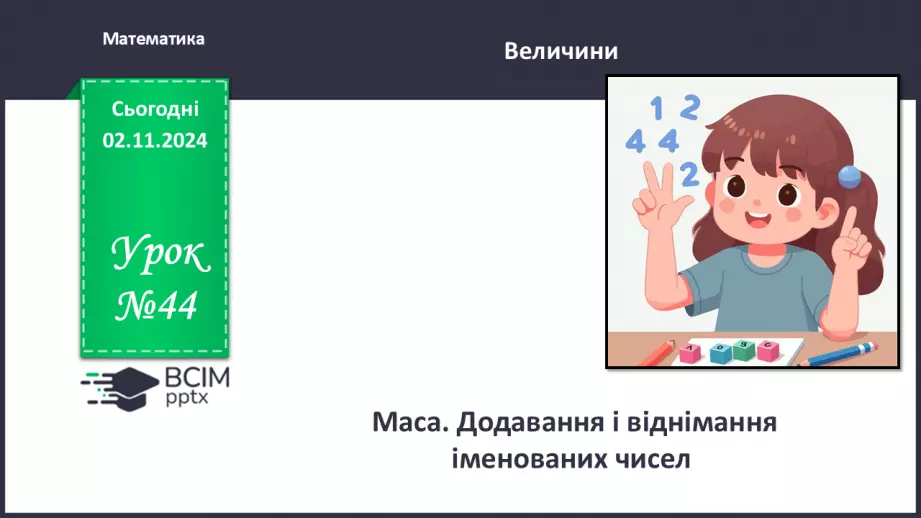 №044 - Маса. Додавання і віднімання іменованих чисел0