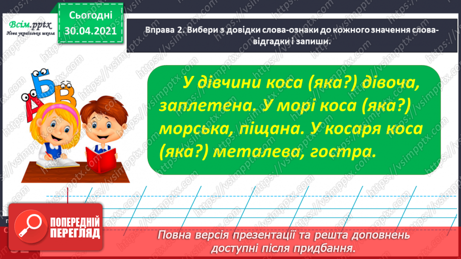 №022-23 - Спостерігаю за словами, які звучать однаково, але мають різні значення. Написання розгорнутої відповіді на запитання10