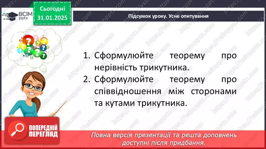 №41 - Нерівності, пов’язані з елементами трикутника.24