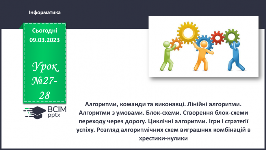 №27-28 - Інструктаж з БЖД. Алгоритми, команди та виконавці. Лінійні алгоритми. Алгоритми з умовами.0 №27-28 - Інструктаж з БЖД. Алгоритми, команди та виконавці. Лінійні алгоритми. Алгоритми з умовами.0