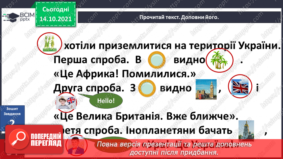 №025 - Вступ до теми. Н. Чуб «Знайомство з марсіанами».  Як упізнати територію своєї країни?27 №025 - Вступ до теми. Н. Чуб «Знайомство з марсіанами».  Як упізнати територію своєї країни?27