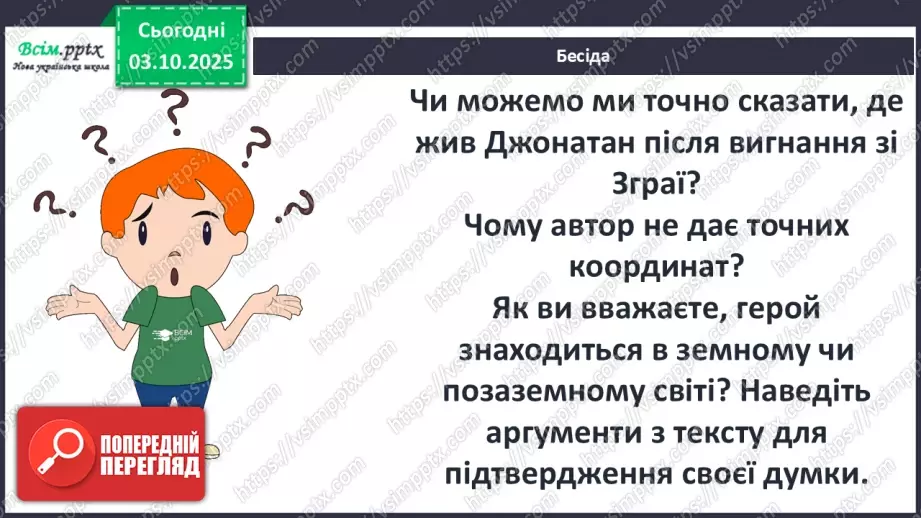 №13 - П/О ГР1, ГР2, ГР3, ГР4 Алегоричні образи. Утілення прагнення до високої мети в образі чайки Джонатана.23 №13 - П/О ГР1, ГР2, ГР3, ГР4 Алегоричні образи. Утілення прагнення до високої мети в образі чайки Джонатана.23