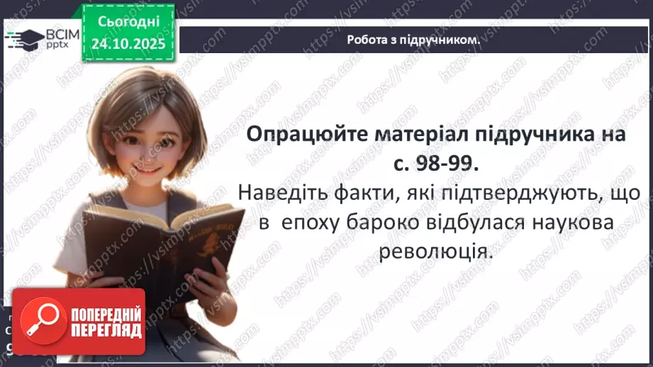 №10 - Культура бароко. Народження нової європейської науки12 №10 - Культура бароко. Народження нової європейської науки12