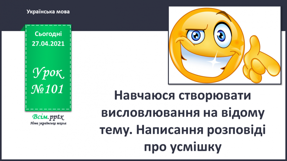 №101 - Навчаюся створювати висловлювання на відому тему. На­писання розповіді про усмішку0