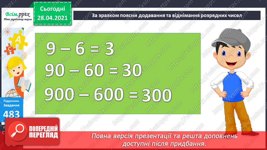 №052 - Запис трицифрових чисел, порівняння. Складання і розв’язування задач з кратним або різницевим порівнянням чисел.29 №052 - Запис трицифрових чисел, порівняння. Складання і розв’язування задач з кратним або різницевим порівнянням чисел.29