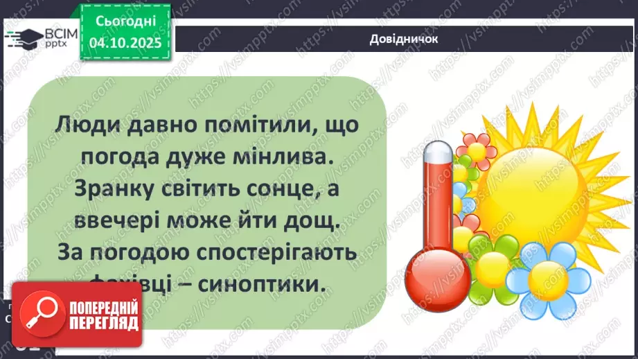№0021 - Погода. Прогноз погоди.27 №0021 - Погода. Прогноз погоди.27