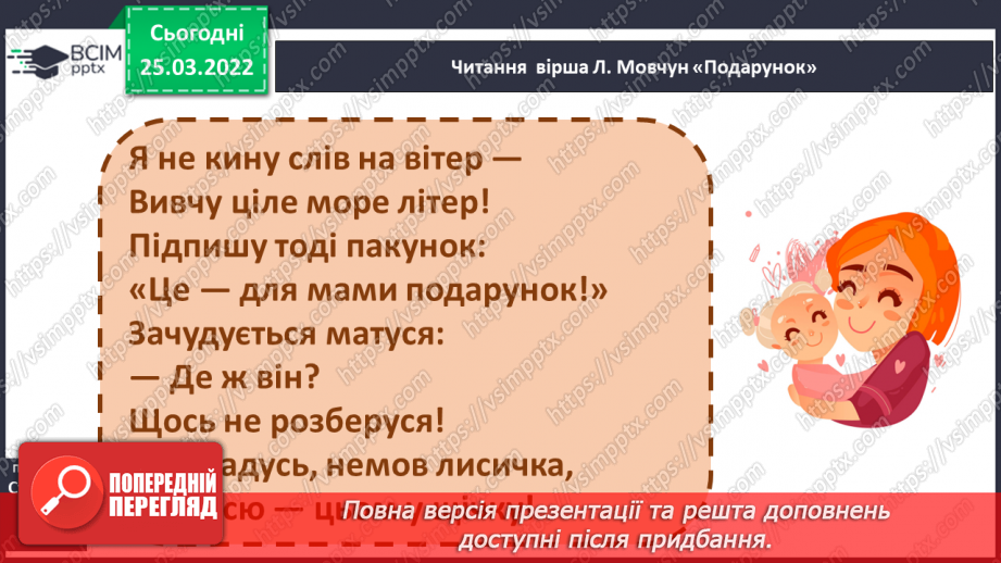№191 - До Дня мами. «Подарунок» за М Пономаренко. Л Мовчун «Подарунок»20 №191 - До Дня мами. «Подарунок» за М Пономаренко. Л Мовчун «Подарунок»20