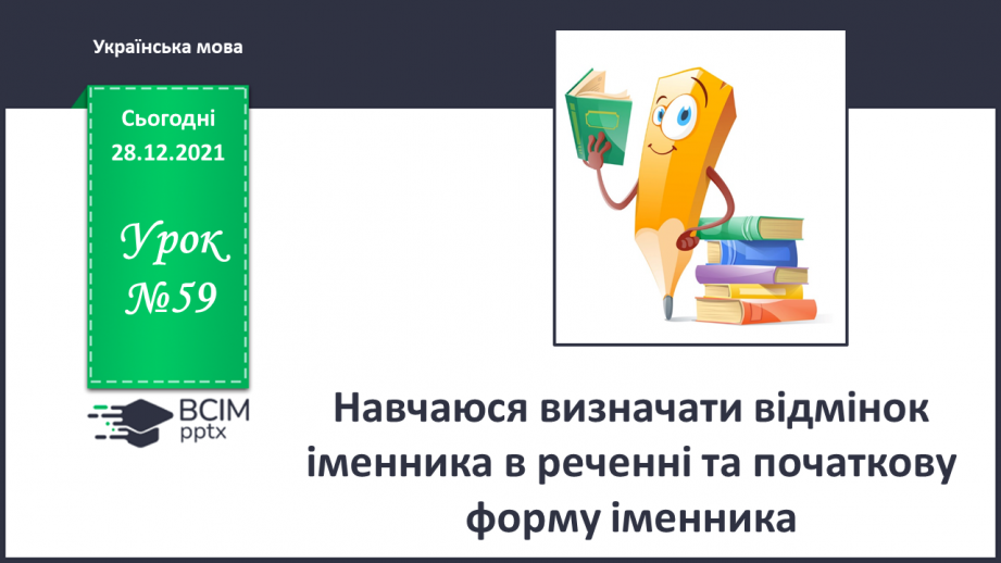 №059 - Навчаюся визначати відмінок іменника в реченні та початкову форму іменника.0