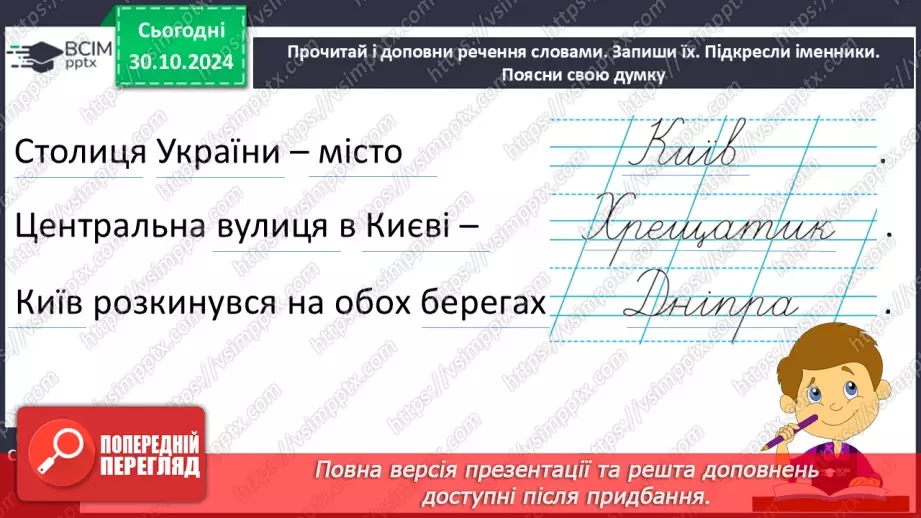 №044 - Узагальнення і систематизація знань учнів за розділом «Слова – назви предметів (іменники)». Що я знаю? Що я вмію?9