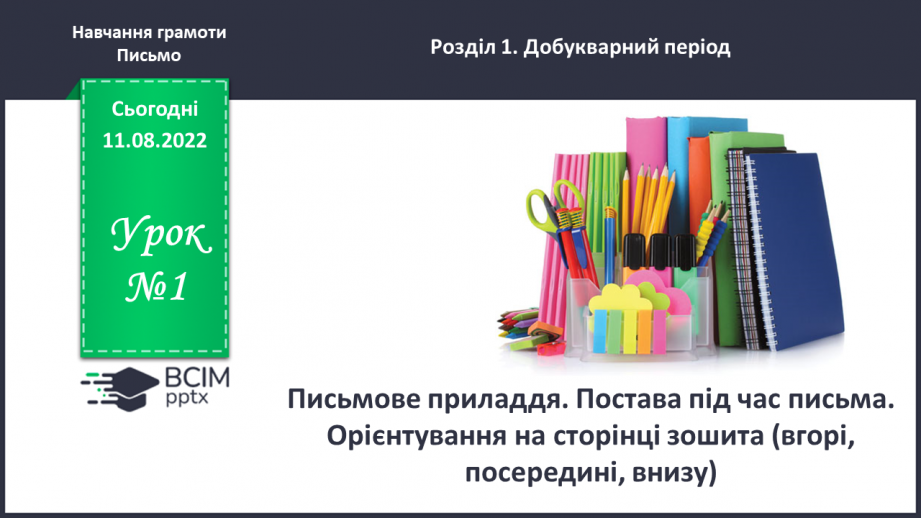 №0001 - Письмове приладдя. Постава під час письма. Орієнтування на сторінці зошита (вгорі, посередині, внизу)0