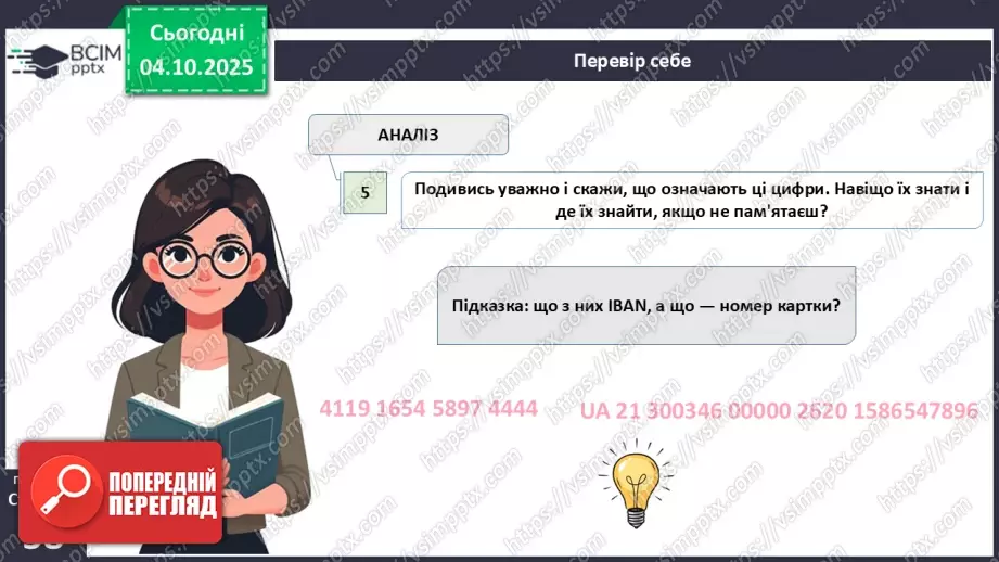 №07 - Рахунок у банку.29 №07 - Рахунок у банку.29