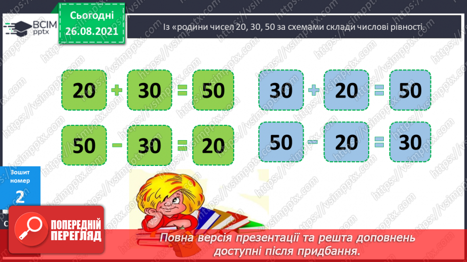 №008 - Взаємозв’язок додавання й віднімання. Дії з іменованими числами. Розв’язування задач19