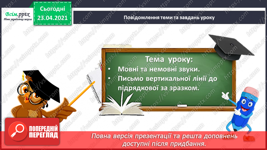 №007 - Звуки. Мовні і немовні звуки. Підготовчі вправи до написання букв. Підготовчі вправи до друкування букв5