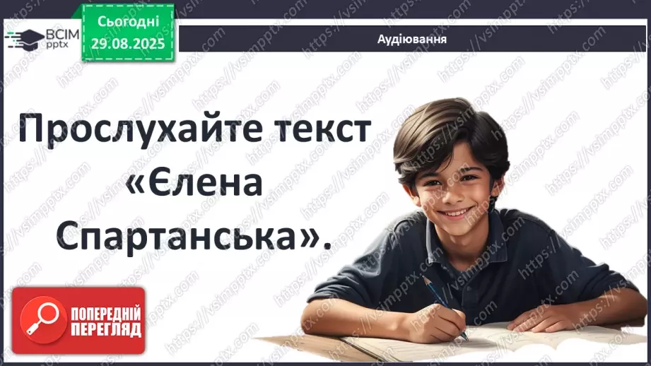 №03 - П/О ГР1, ГР2, ГР3, ГР4 Відображення історичних подій у міфах троянського циклу. Ключові образи та символи циклу.18 №03 - П/О ГР1, ГР2, ГР3, ГР4 Відображення історичних подій у міфах троянського циклу. Ключові образи та символи циклу.18