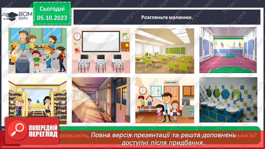 №021 - Які приміщення є в школі4 №021 - Які приміщення є в школі4