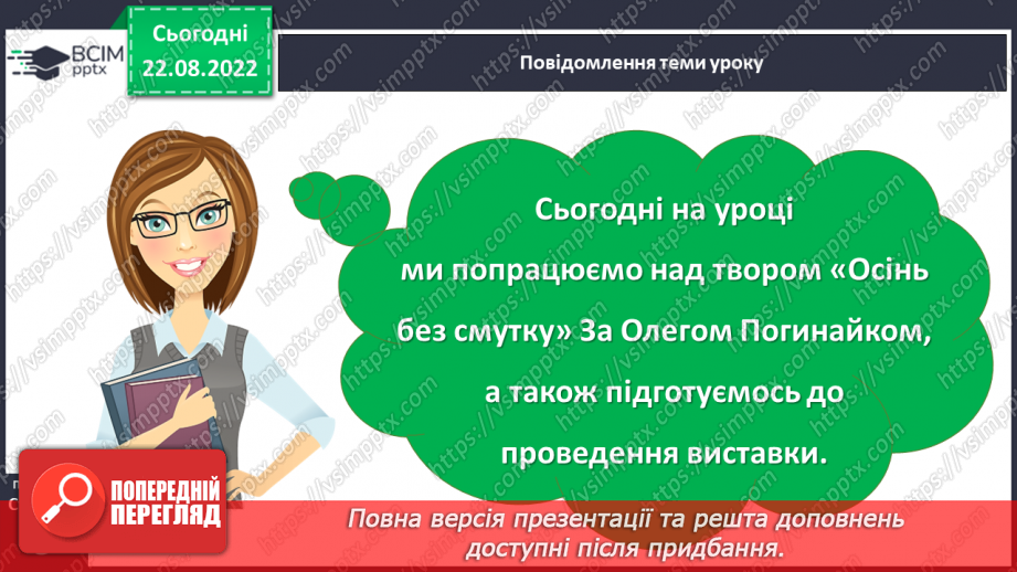 №004 - За Олегом Погинайком «Осінь без смутку». Підготовка плану проведення колективної творчої справи (організація виставки).3