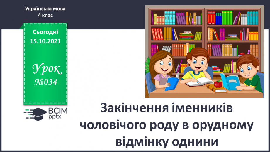 №034 - Закінчення іменників чоловічого роду в орудному відмінку однини.0