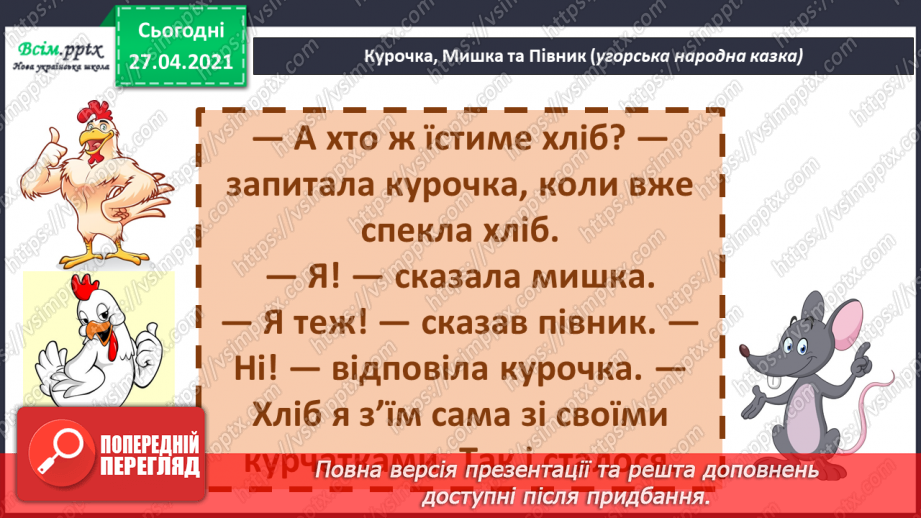 №041 - 042 - Хочеш їсти калачі — не сиди на печі «Курочка, мишка та півник» (угорська народна казка). Читання в особах. Переказування казки. Робота з дитячою книжкою.24