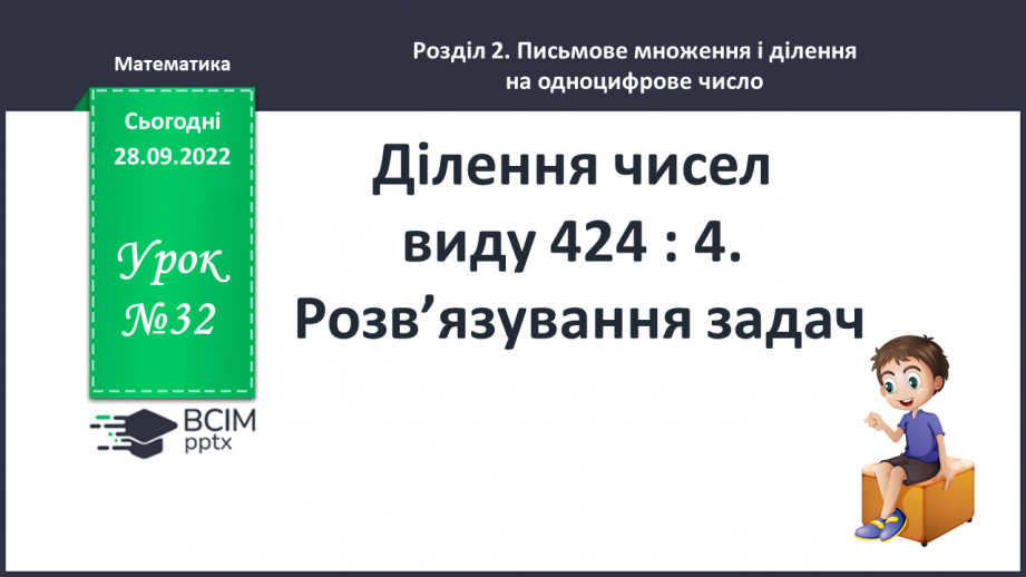 №032 - Письмове ділення виду 424 : 4. Розв’язування задач0 №032 - Письмове ділення виду 424 : 4. Розв’язування задач0