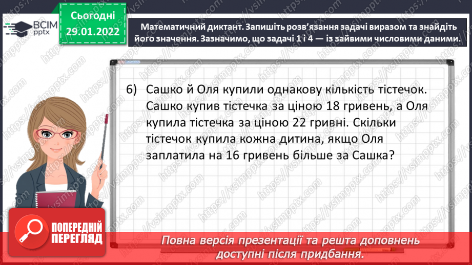 №102 - Розв’язуємо задачі на знаходження невідомих за двома різницями6