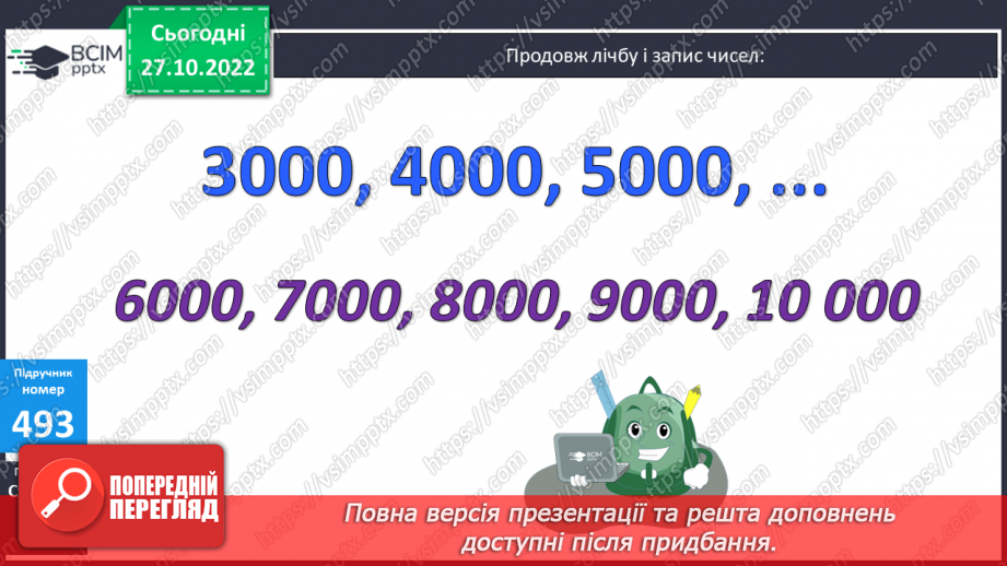 №052 - Тисяча. Розрядні числа четвертого розряду12