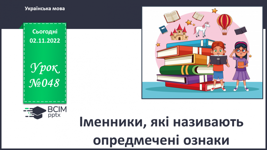 №048 - Іменники, які називають опредмечені ознаки.0