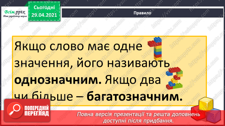 №032 - Однозначні і багатозначні слова. Письмо для себе5