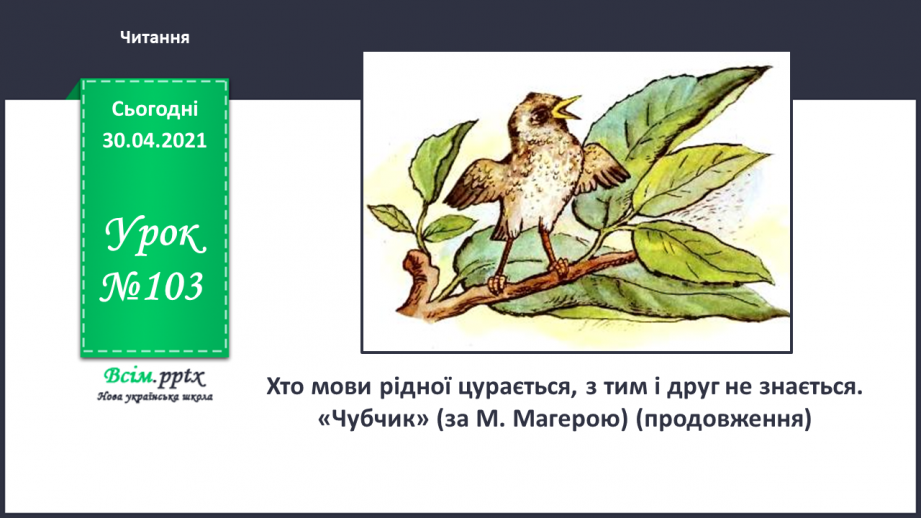 №103 - Хто мови рідної цурається, з тим і друг не знається. «Чубчик» (за М. Магерою) (продовження)0