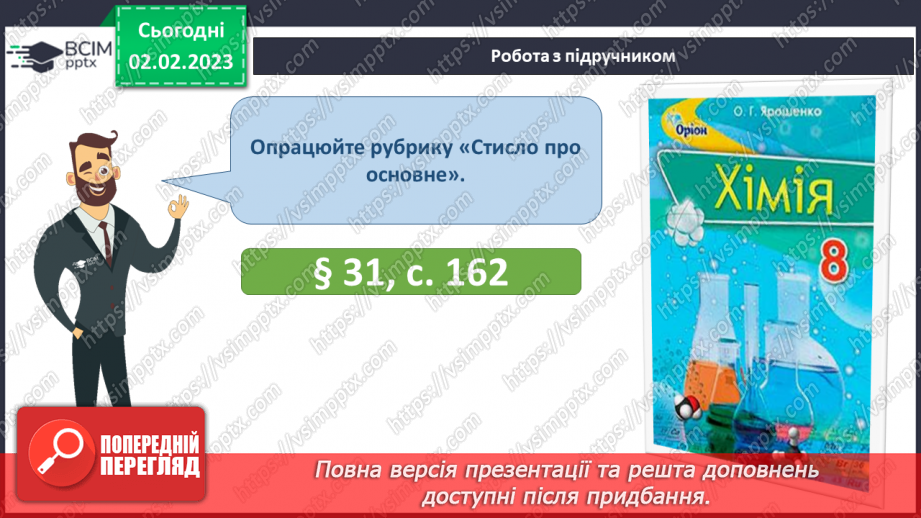 №43 - Склад і номенклатура основ. Фізичні властивості основ.25 №43 - Склад і номенклатура основ. Фізичні властивості основ.25