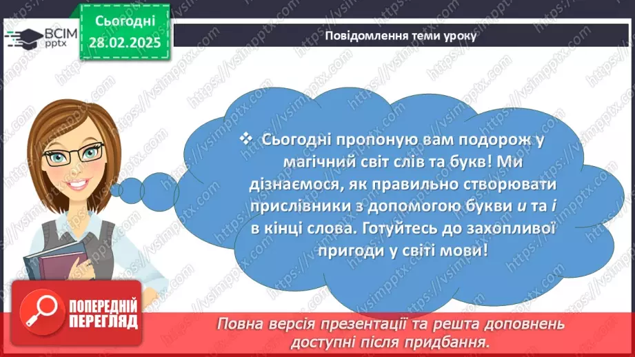 №073 - Букви и та і в кінці прислівників5 №073 - Букви и та і в кінці прислівників5