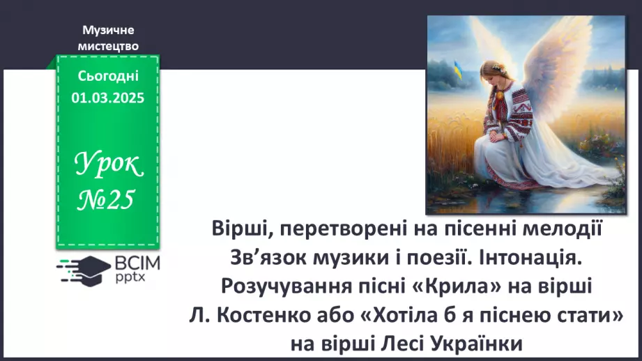 №025 - Вірші, перетворені на пісенні мелодії0 №025 - Вірші, перетворені на пісенні мелодії0