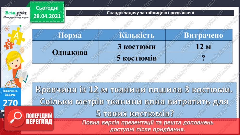 №028 - Задачі на знаходження четвертого пропорційного з величинами: норма витрати, кількість, загальна витрата.15