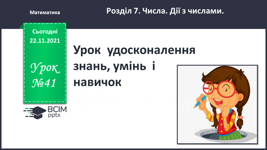 №041 - Урок  удосконалення  знань, умінь  і  навичок. Діагностична  робота: компетентнісний  тест.0