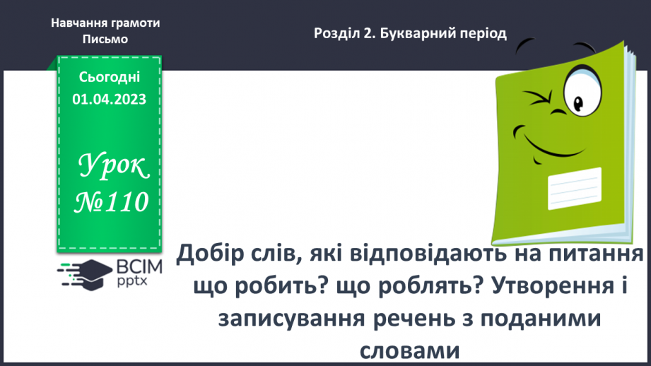 №0110 - Добір слів, які відповідають на питання що робить? що роблять?. Утворення і записування речень з поданими словами0 №0110 - Добір слів, які відповідають на питання що робить? що роблять?. Утворення і записування речень з поданими словами0