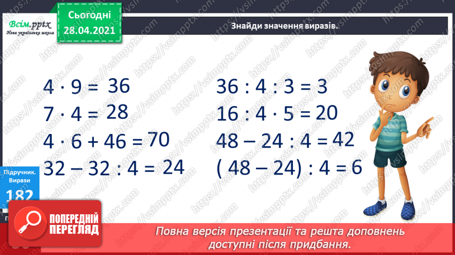 №022 - Заміни додавання множенням. Таблиця множення і ділення числа 4. Розвязування задач8