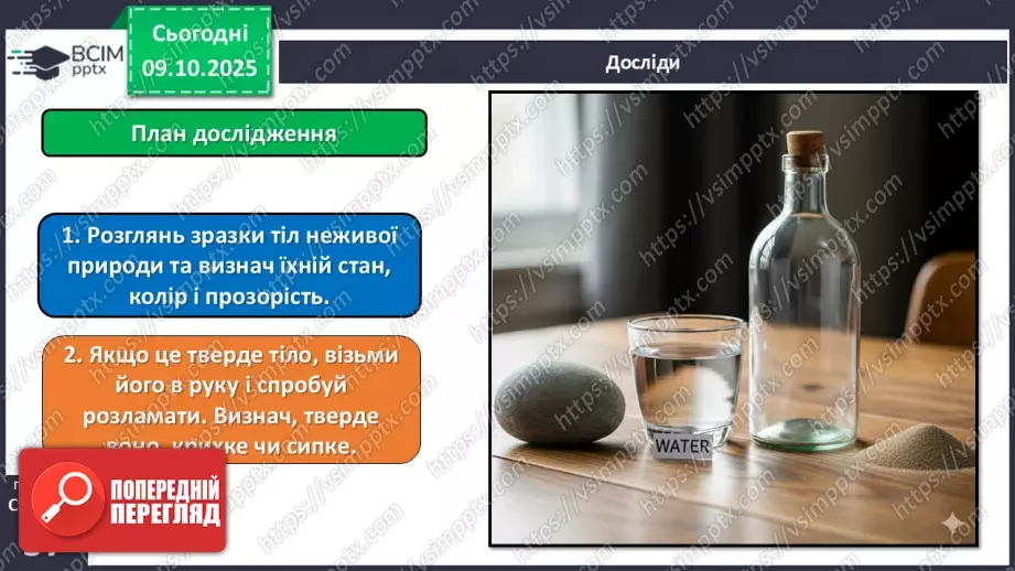 №023 - Нежива природа. Різноманітність тіл неживої природи та їхні властивості.24 №023 - Нежива природа. Різноманітність тіл неживої природи та їхні властивості.24