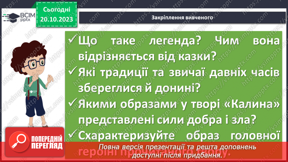 №18 - Легенди українців. Спільне та відмінне в народних казках і легендах. Ознаки фантастичного в легендах. Види народних легенд. Легенда «Калина»17 №18 - Легенди українців. Спільне та відмінне в народних казках і легендах. Ознаки фантастичного в легендах. Види народних легенд. Легенда «Калина»17