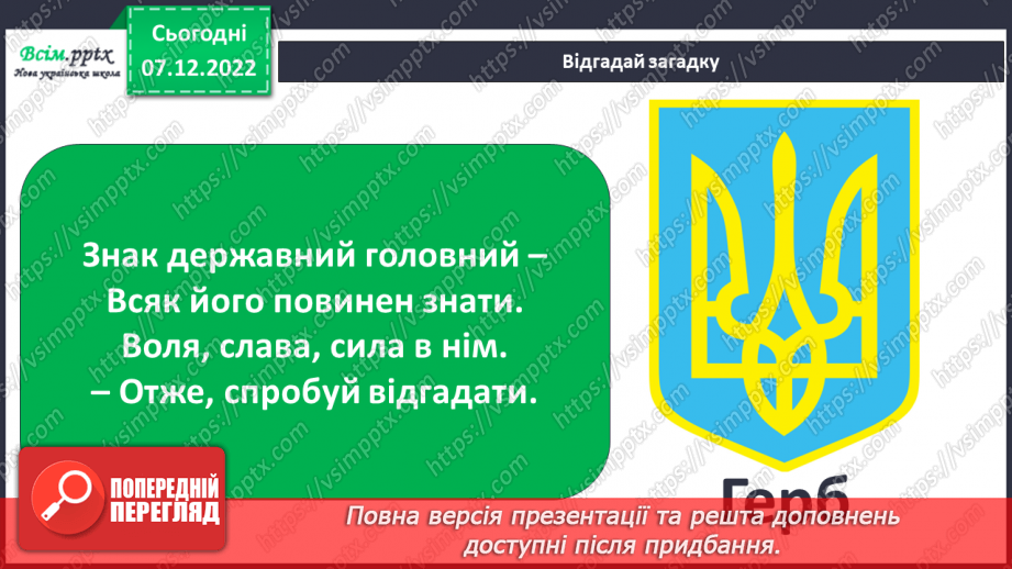 №017 - Про що можуть розповісти Герб і Пра¬пор? Виготовлення із паперу державних символів України (герб, прапор)7 №017 - Про що можуть розповісти Герб і Пра¬пор? Виготовлення із паперу державних символів України (герб, прапор)7