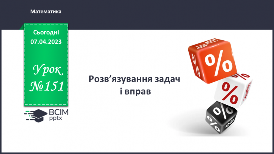 №151 - Розв’язування задач і вправ0 №151 - Розв’язування задач і вправ0