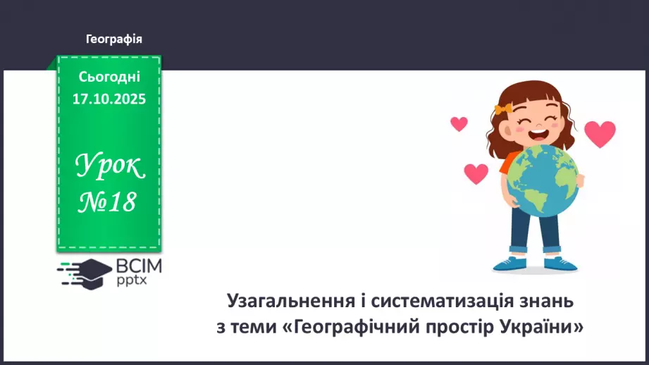 №18 - Узагальнення і систематизація знань з теми: «Географічний простір України».0 №18 - Узагальнення і систематизація знань з теми: «Географічний простір України».0