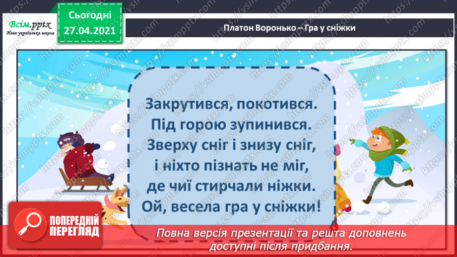 №053 - 054 - Зимові розваги. П. Воронько «Гра у сніжки». Виразне чи­тання.8