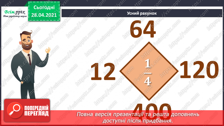 №143 - Знаходження числа за його частиною.5 №143 - Знаходження числа за його частиною.5