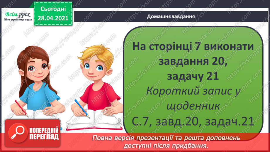 №002 - Додавання та віднімання чисел без переходу через розряд. Порівняння чисел і виразів.22