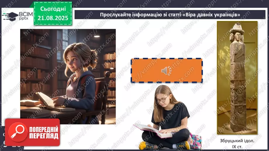 №02 - П/О. ГР1, ГР2, ГР3, ГР4.  Культура й віра прадавніх українців. Іван Білик «Дарунки скіфів»7 №02 - П/О. ГР1, ГР2, ГР3, ГР4.  Культура й віра прадавніх українців. Іван Білик «Дарунки скіфів»7