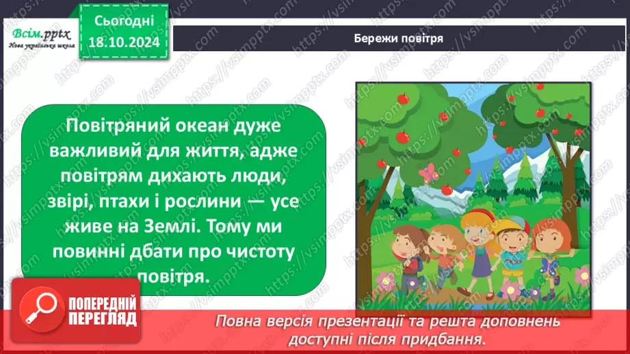 №0026 - Які властивості має повітря23 №0026 - Які властивості має повітря23